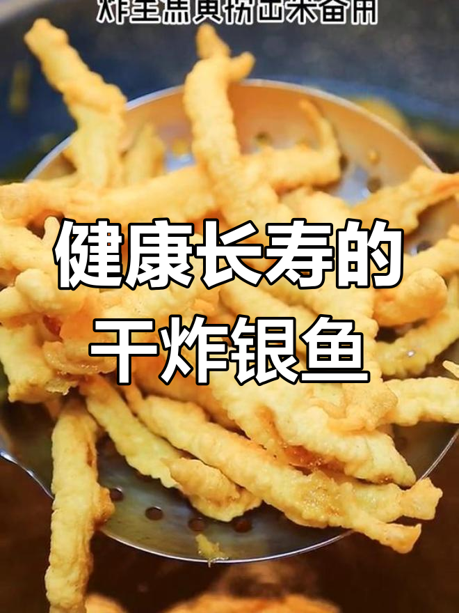 干炸银鱼,外脆内嫩,提升免疫力