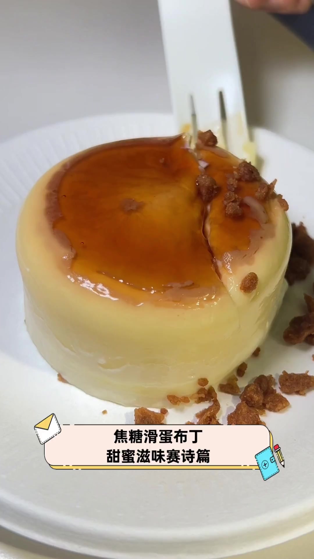 焦糖滑蛋布丁,甜蜜滋味赛诗篇