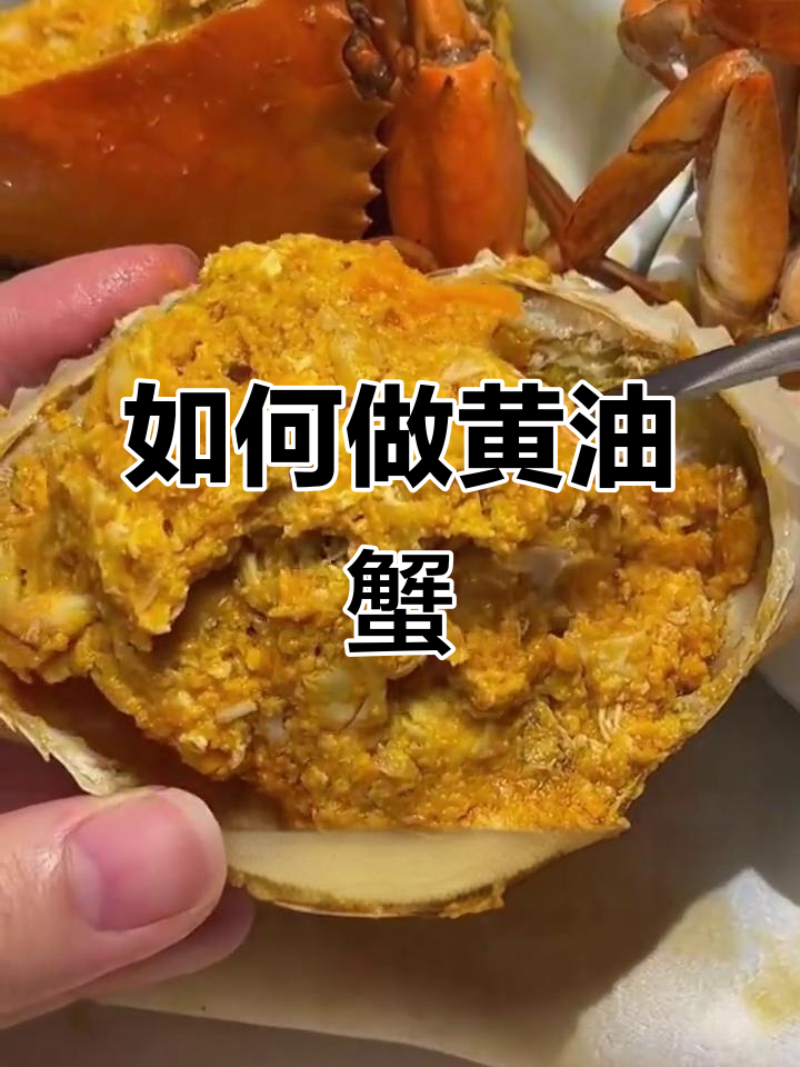 蒸黄油蟹的正确做法，90%的人都不知道的秘诀！