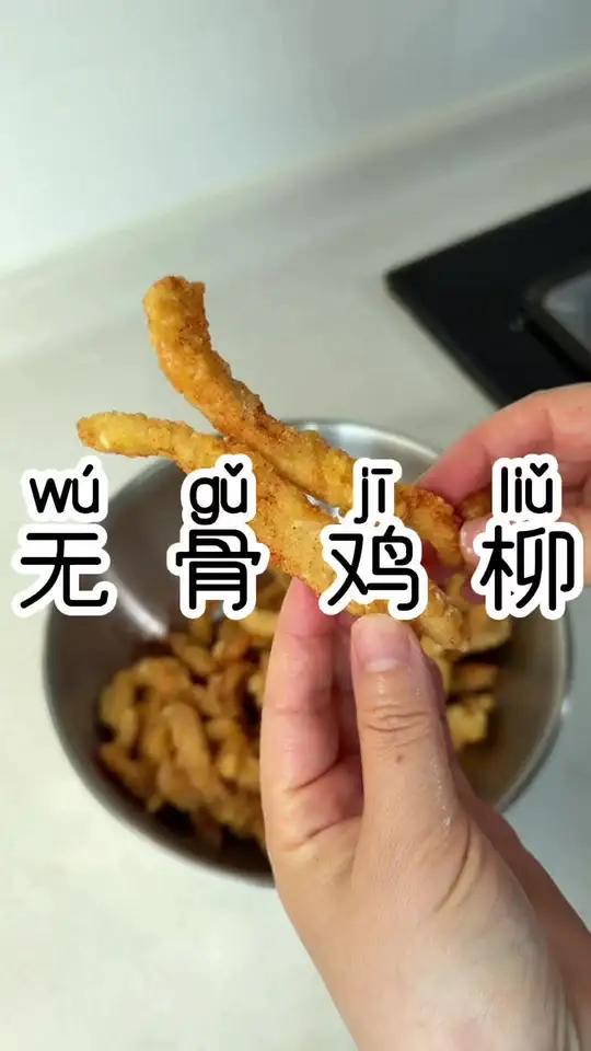 无骨鸡柳在家做又简单又好吃 外酥里嫩嘎嘎香#美食分享 #路边摊#用超简单的下饭菜美美吃一餐