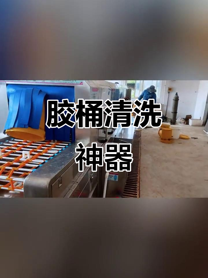 胶桶清洗新方法,商用洗箱机轻松搞定!