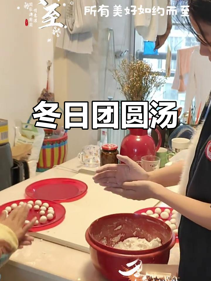 冬至吃汤圆,温暖团聚的象征,幸福满满!