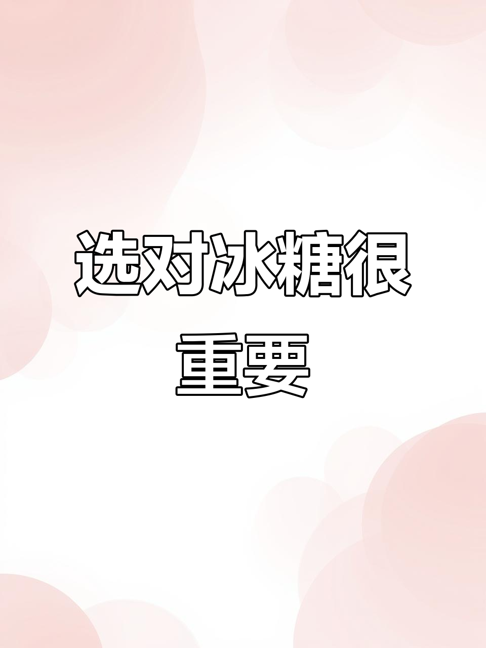 老黄冰糖降燥,阿胶糕必备;小单晶无益