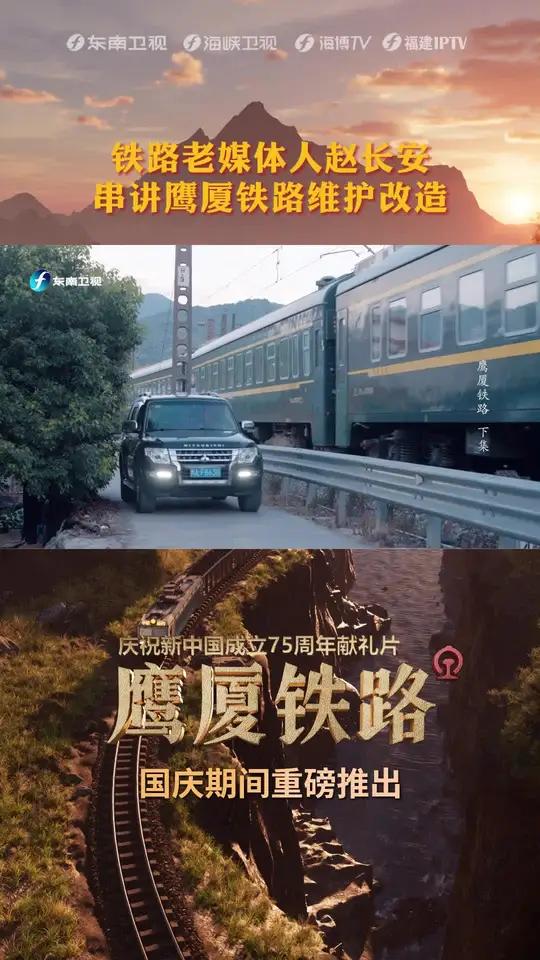 新中国东南沿海第一条干线铁路 铁路老媒体人赵长安,串讲鹰厦铁路维护改造 鹰厦铁路