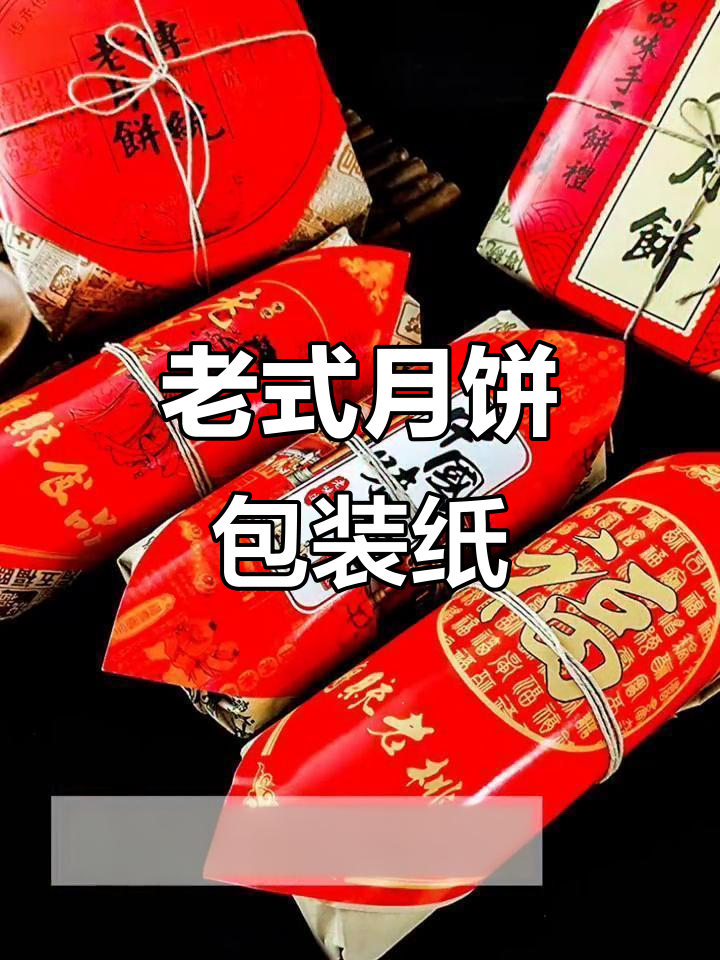 复古月饼包装纸,防油又美观,怀旧风满满