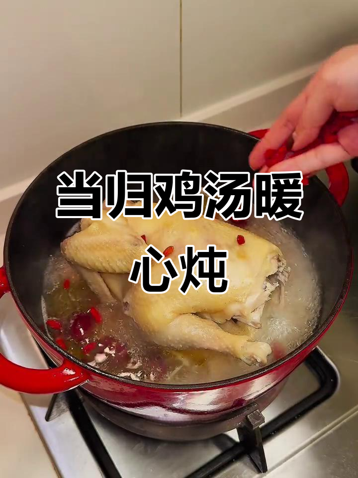 手脚冰凉女生必试!当归鸡滋补养颜,汤甜肉嫩超满足