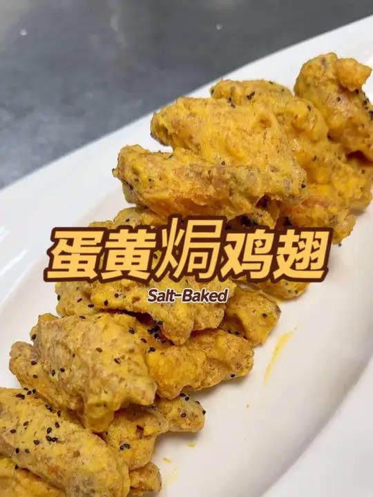鸡翅不会做?快试试这个蛋黄焗鸡翅,外酥里嫩超好吃 鸡翅家常菜宵夜深夜美食