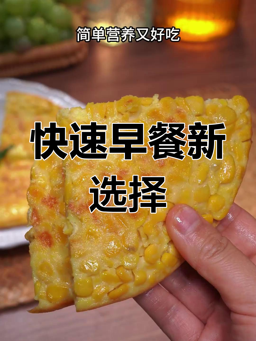 早晨匆忙?10分钟搞定营养鸡蛋玉米饼,快速又美味!