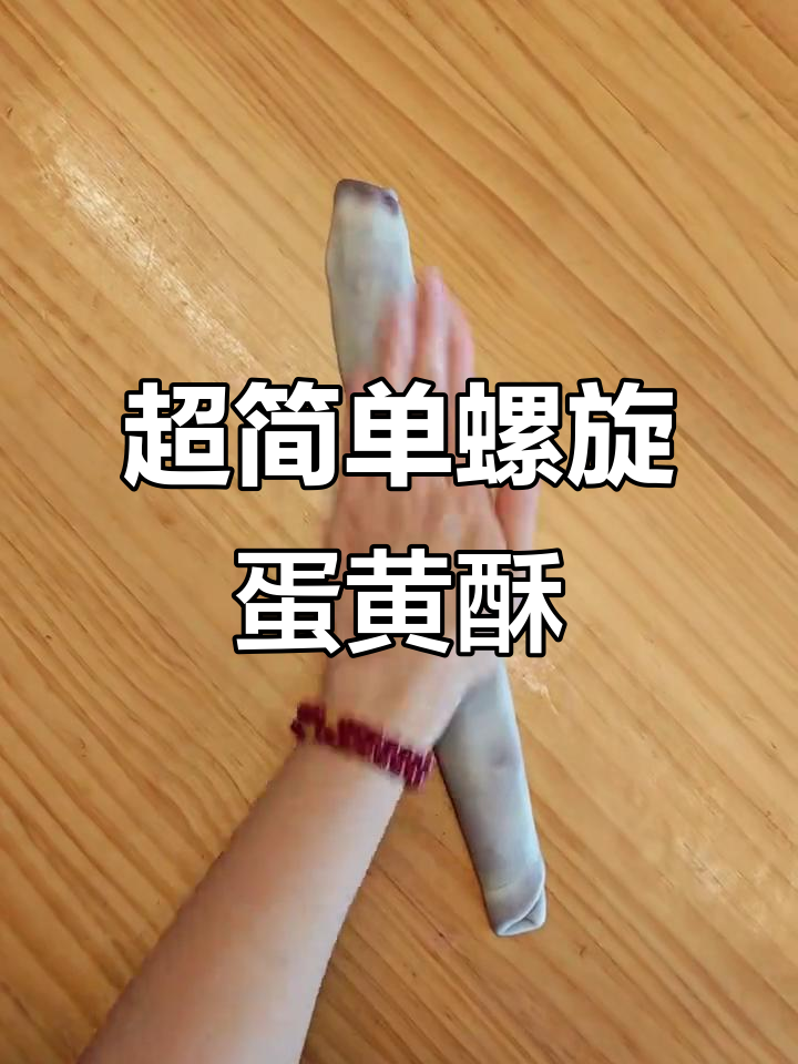 轻松学会螺旋蛋黄酥制作,零基础也能搞定!