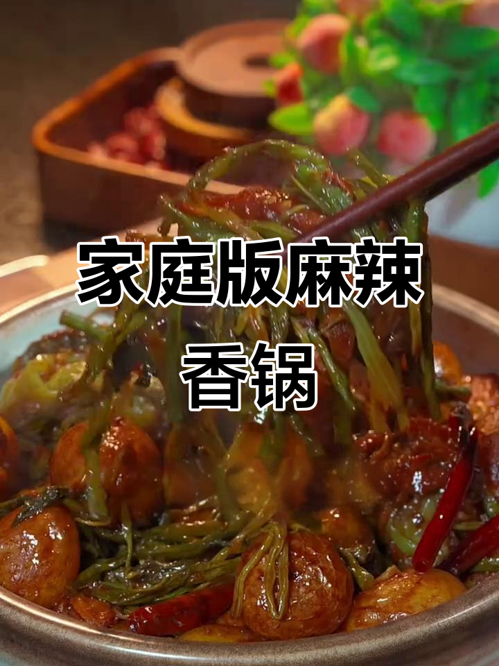 一道麻辣香锅,全家人吃得停不下来!做法超简单