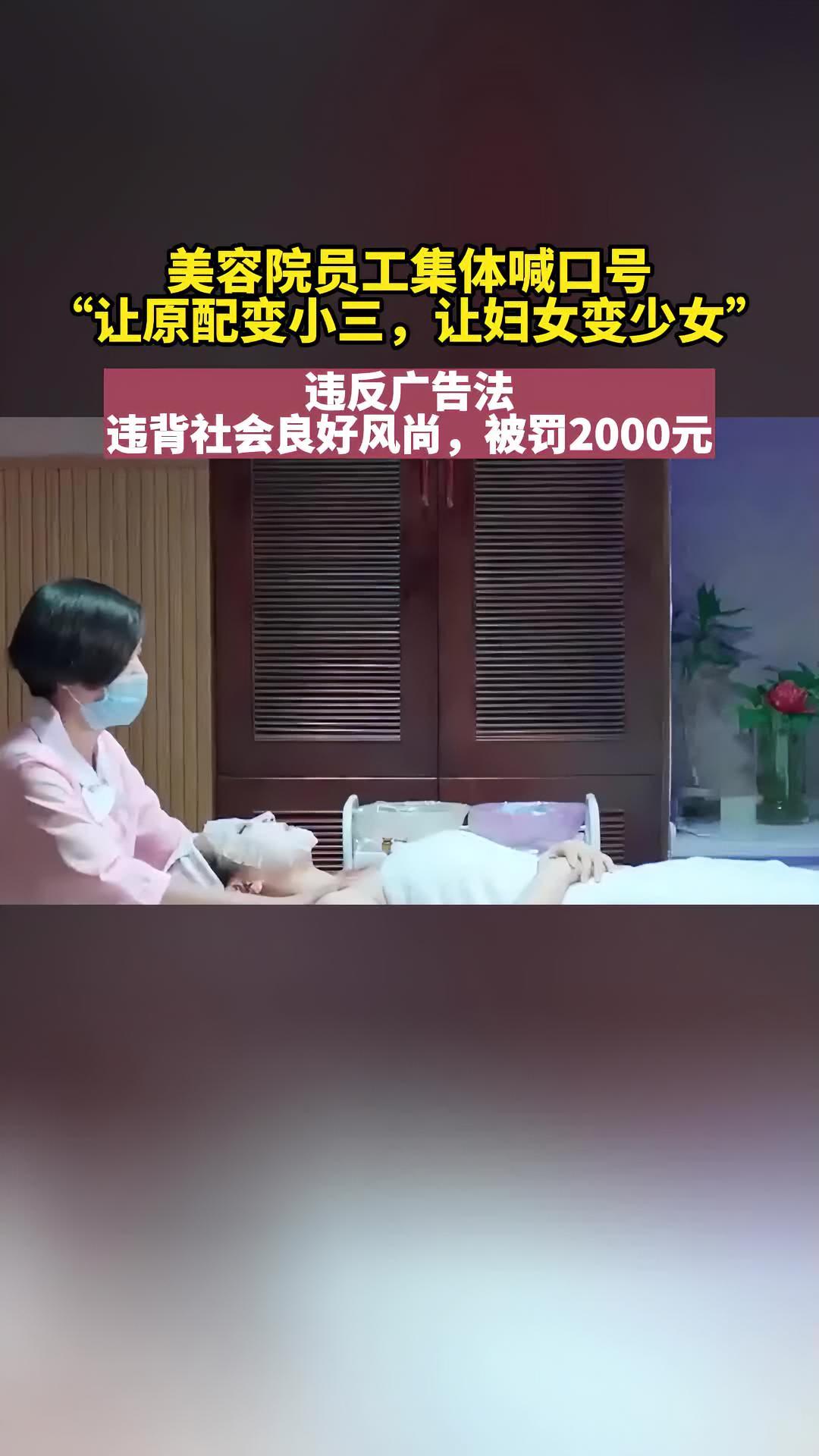 美容院员工集体喊口号“让原配变小三,让妇女变少女”被罚