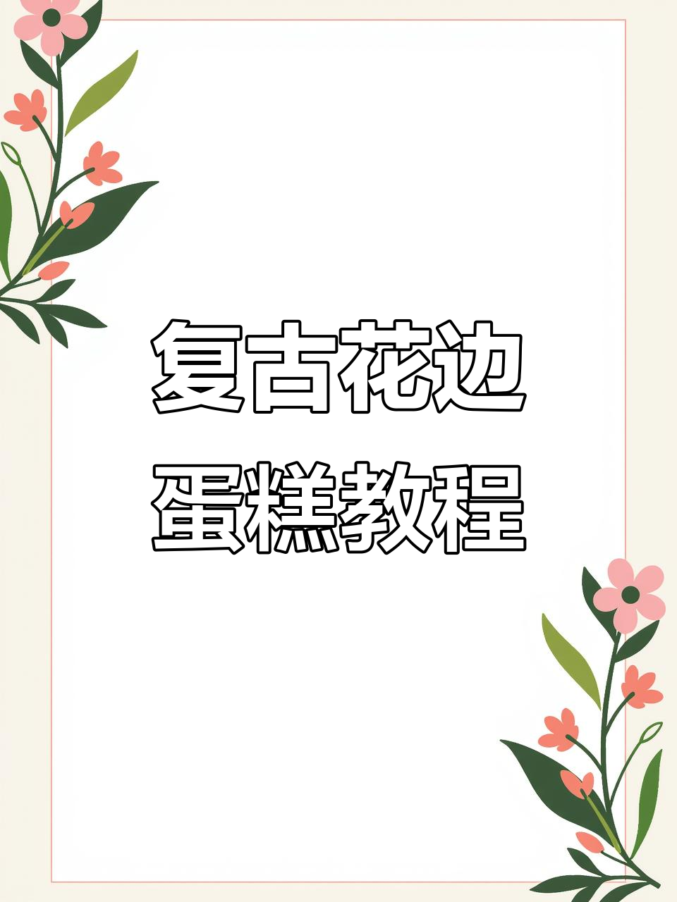 用刮板打造复古花边蛋糕,步骤超简单!
