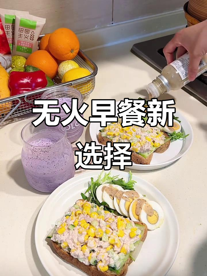 无需烹饪,金枪鱼三明治与蓝莓奶昔完美搭配