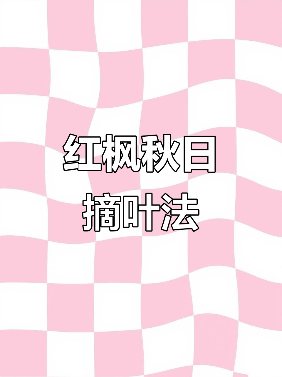 秋季枫叶采摘技巧,轻松撸下红枫叶片