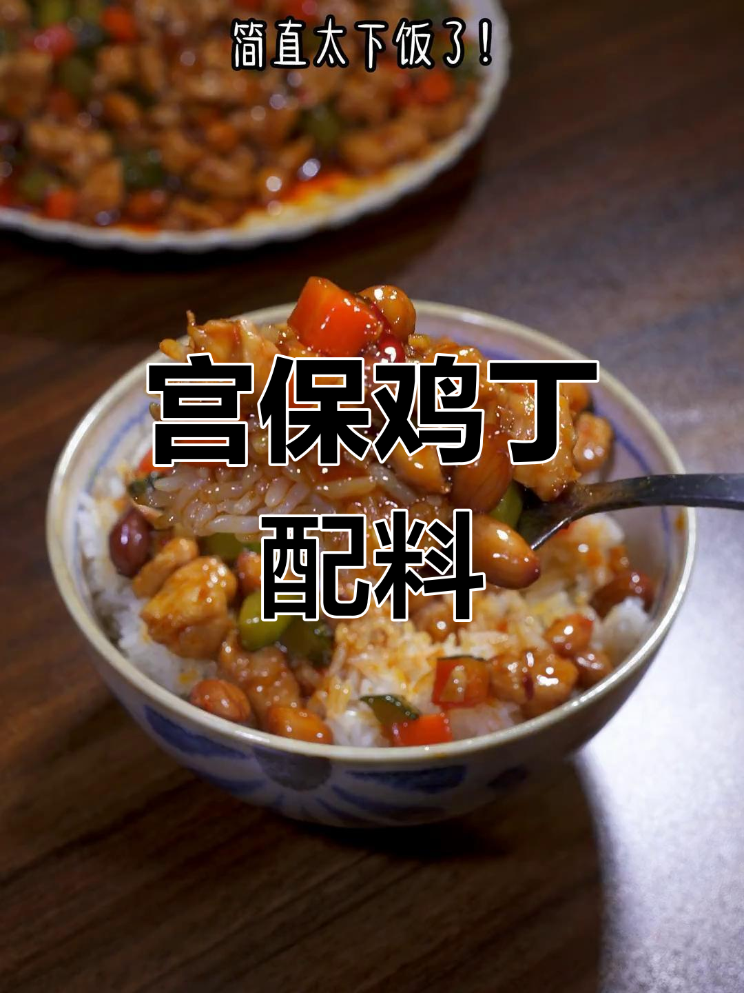 宫保鸡丁的常见配菜有哪些