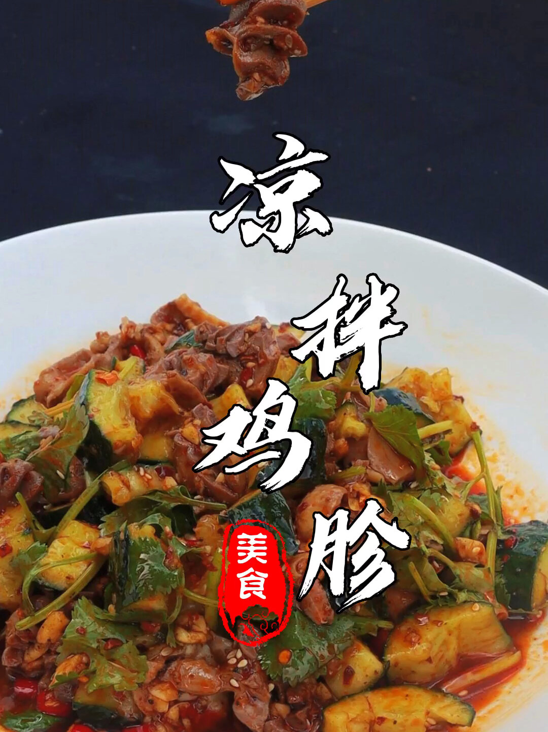 麻辣鲜香的凉拌鸡胗配上黄瓜简直绝了