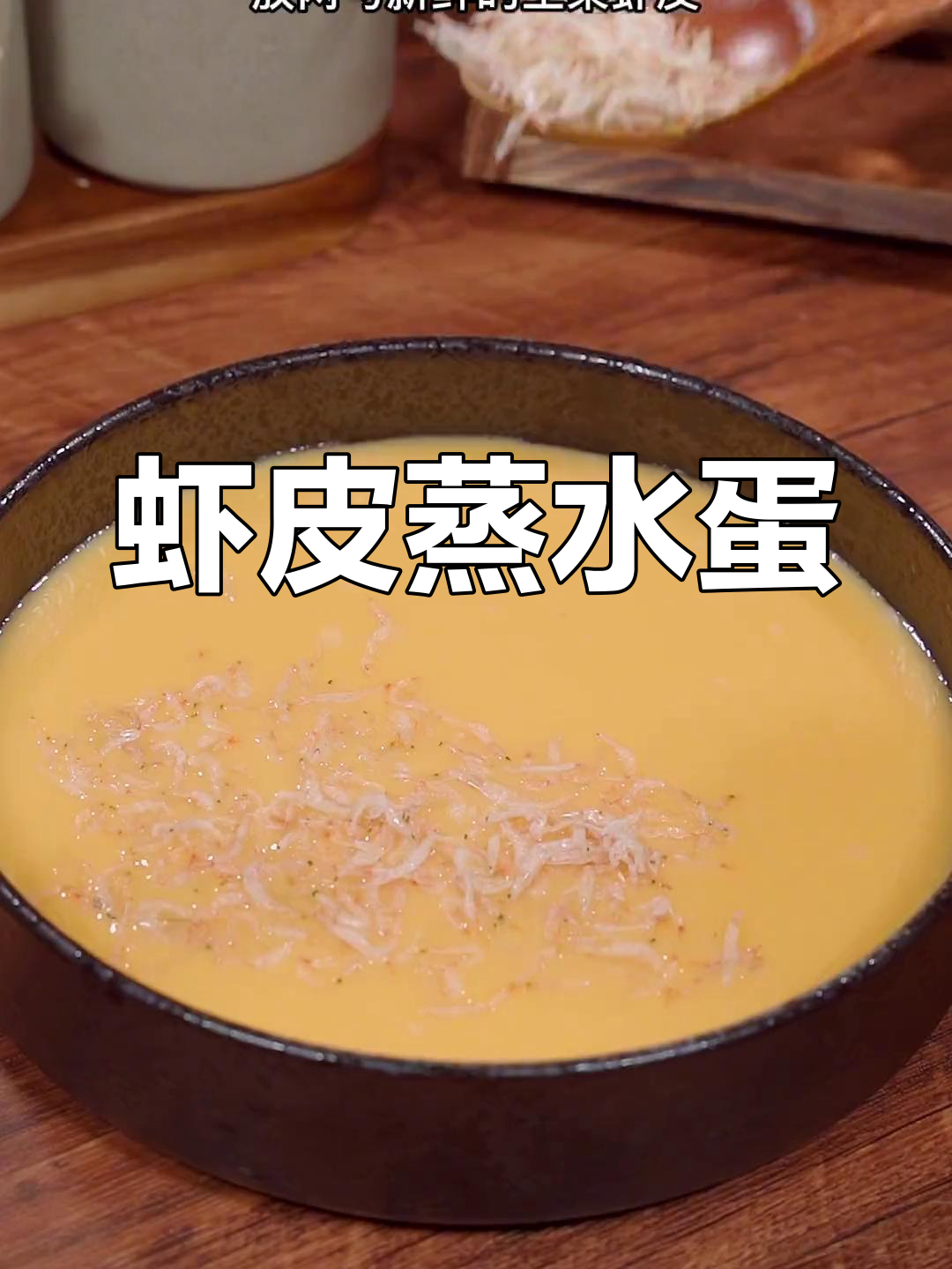 虾皮蒸水蛋,嫩滑美味,孩子最爱