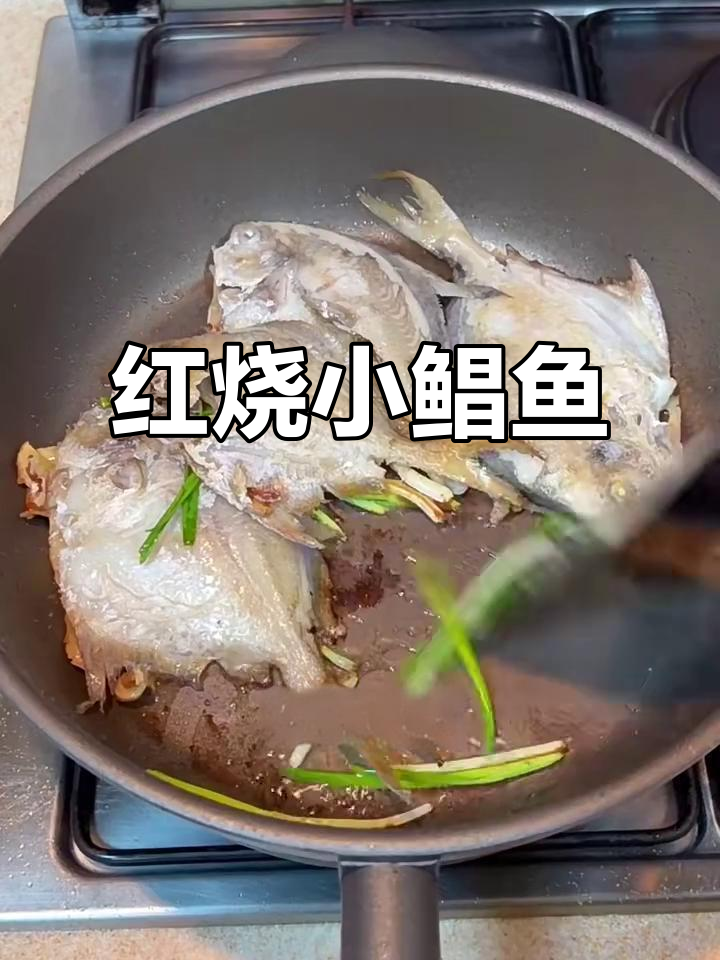 快速搞定红烧小鲳鱼,平底锅轻松做出美味佳肴