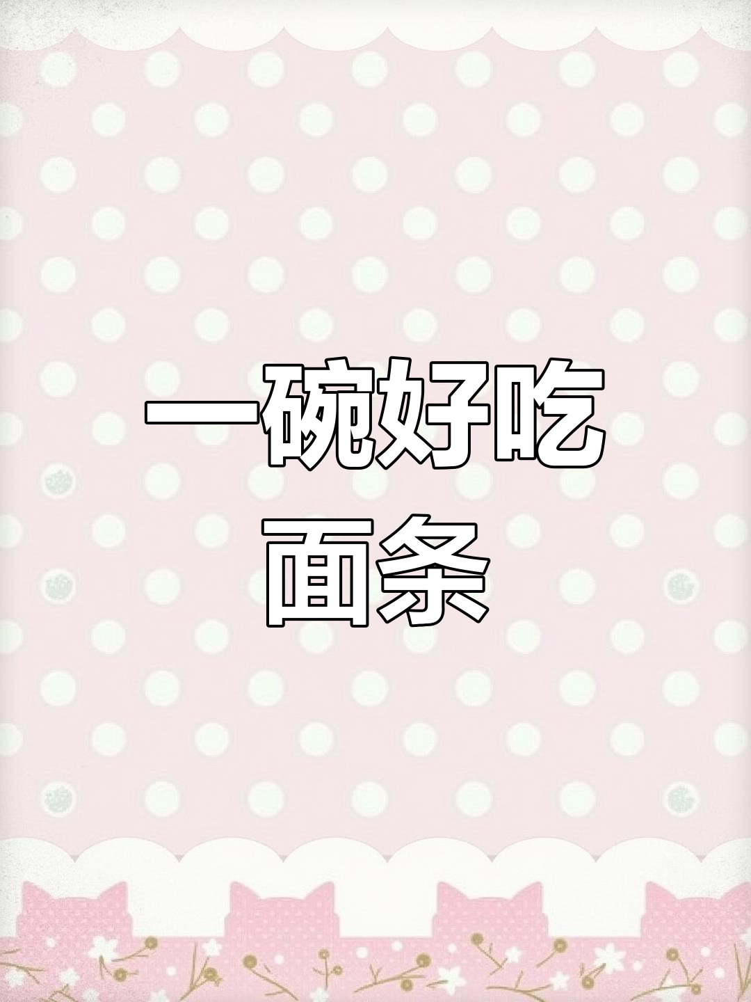 营养早餐面条做法,简单又美味