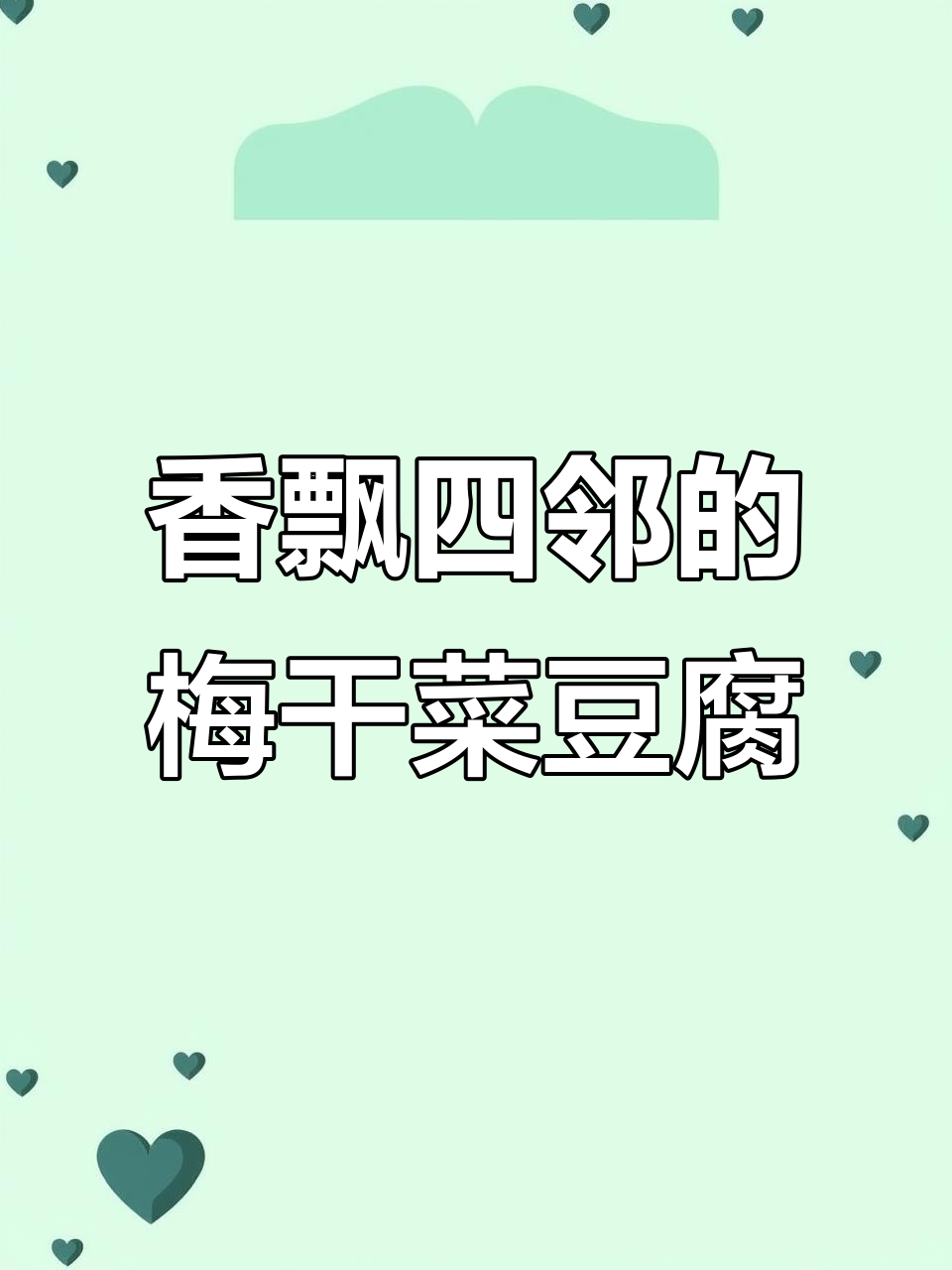 梅干菜烧豆腐,香气扑鼻,邻居都来敲门!