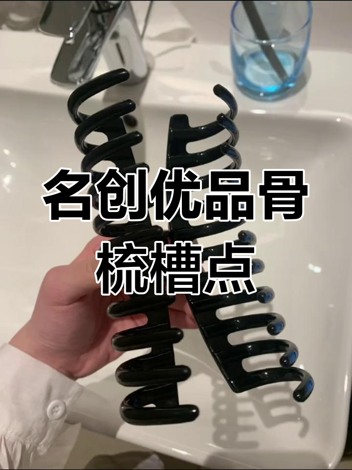 名创优品骨梳大吐槽:超大夹子、眼影贴,真能搞定一切?