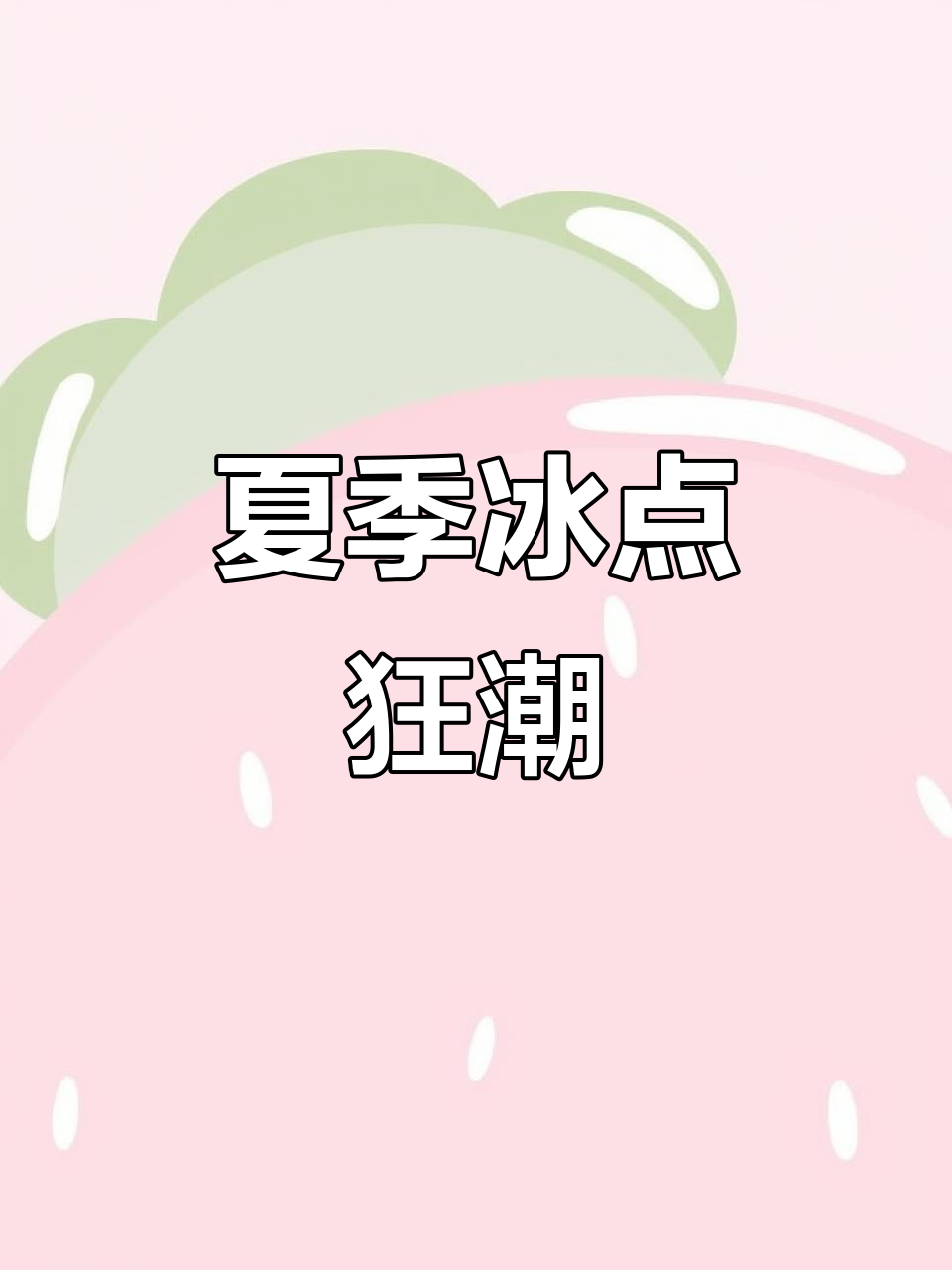 夏日冰淇淋大作战!雪糕、糯米糍样样来,清凉一夏不容错过