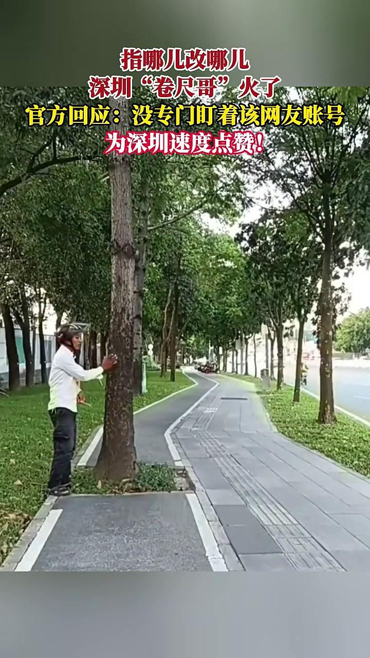 指哪儿改哪儿,深圳“卷尺哥”火了,官方回应:没专门盯着该网友账号,为深圳速度点赞!