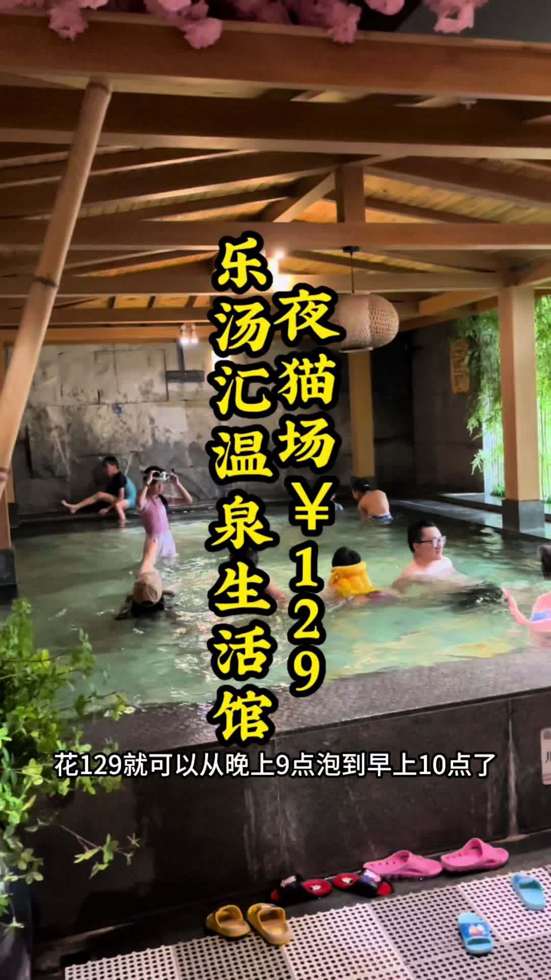 乐汤汇 夜猫票来啦!花129就可以泡13小时 温泉 +2朵 自助餐 快约上家人朋友一起来 