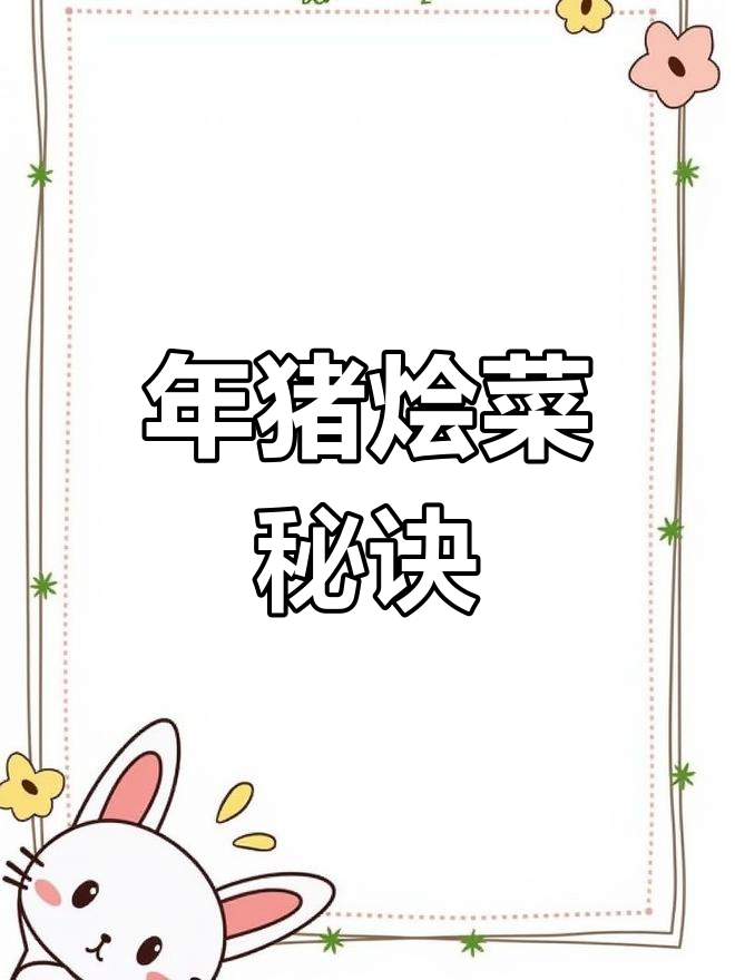 杀猪做烩菜,冻菜的秘密让猪肉更香