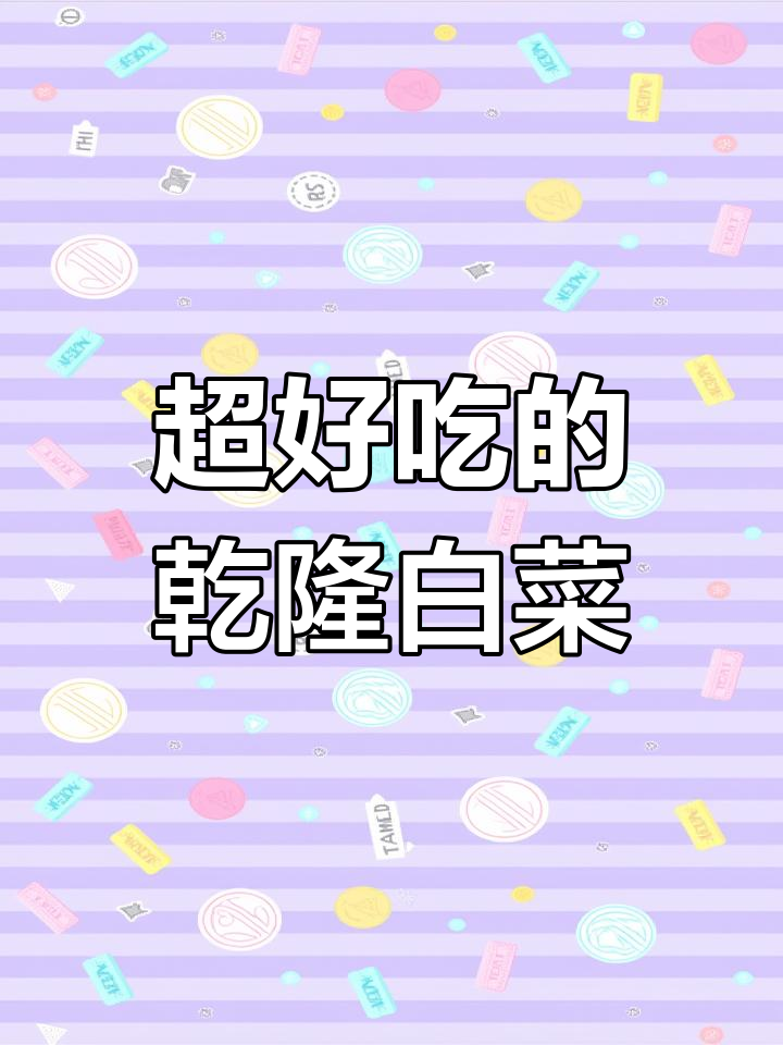 乾隆白菜的简单做法,麻酱拌白菜轻松搞定!