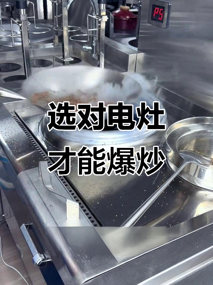 电灶炒菜不抛锅,效果大打折扣!如何选择能抛锅的电炉?