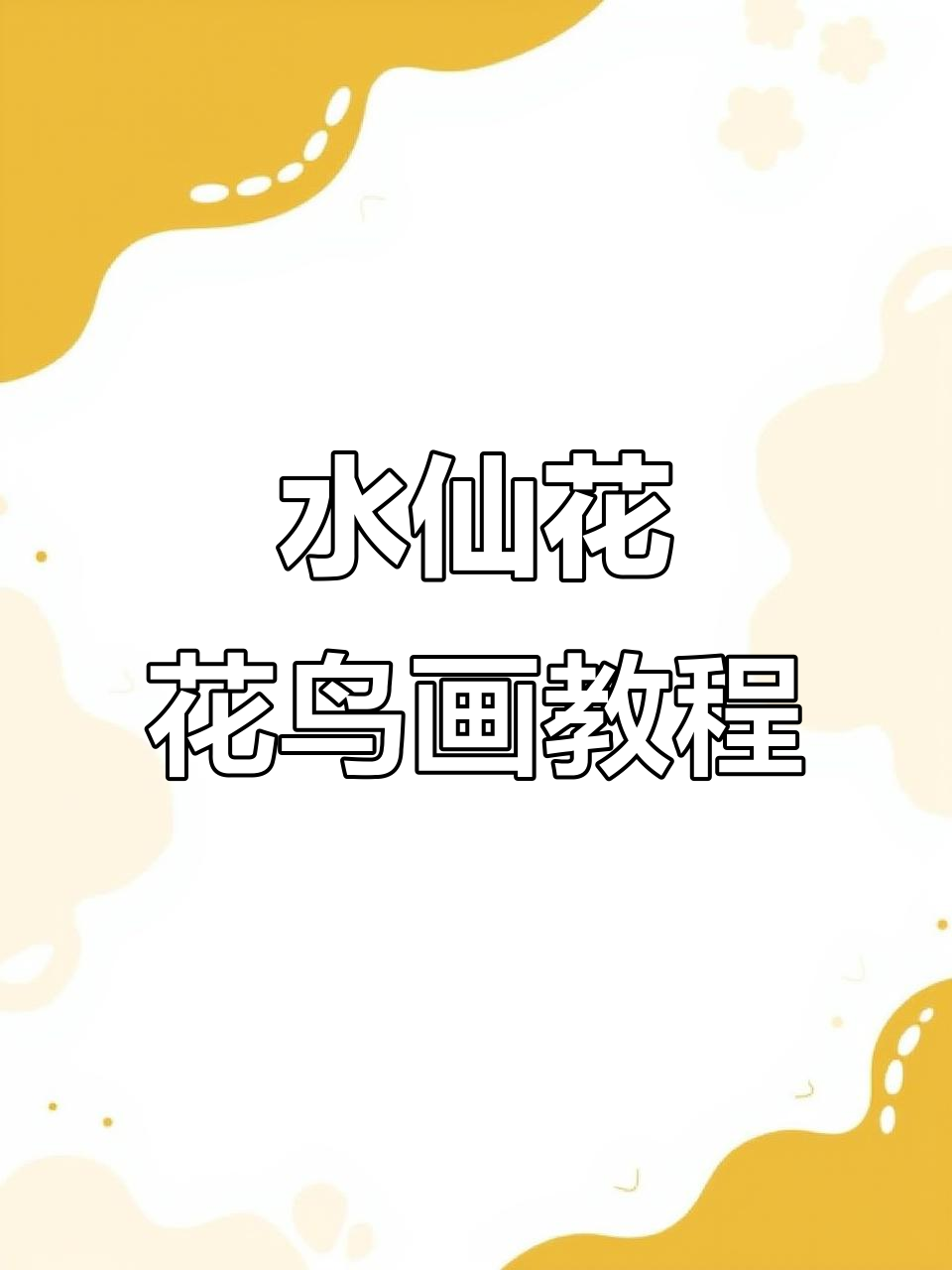 轻松学画水仙花,掌握国画花鸟技巧