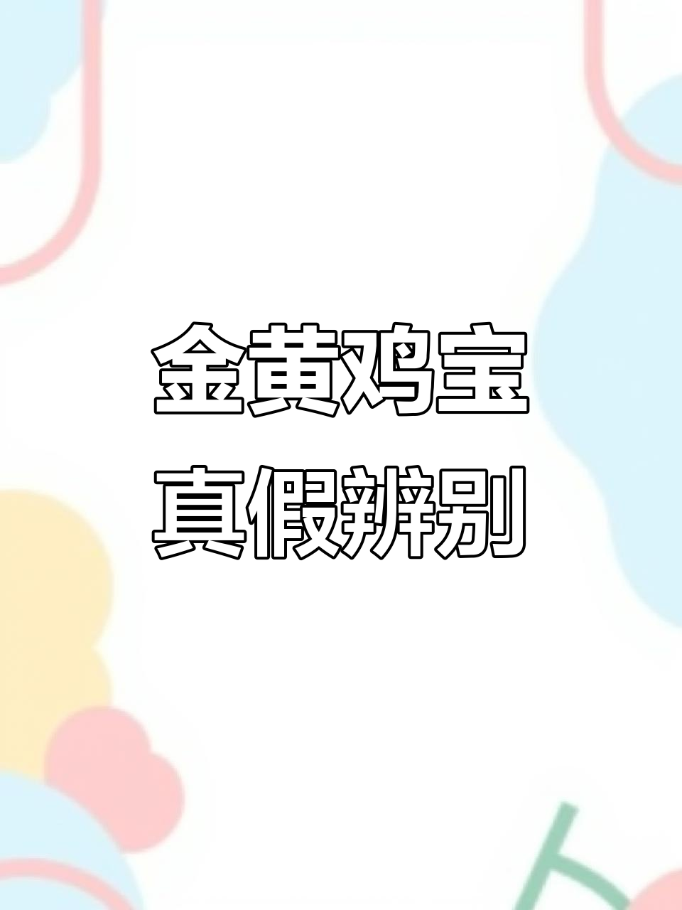 鸡宝鉴定:你家的金黄色宝贝是真是假?