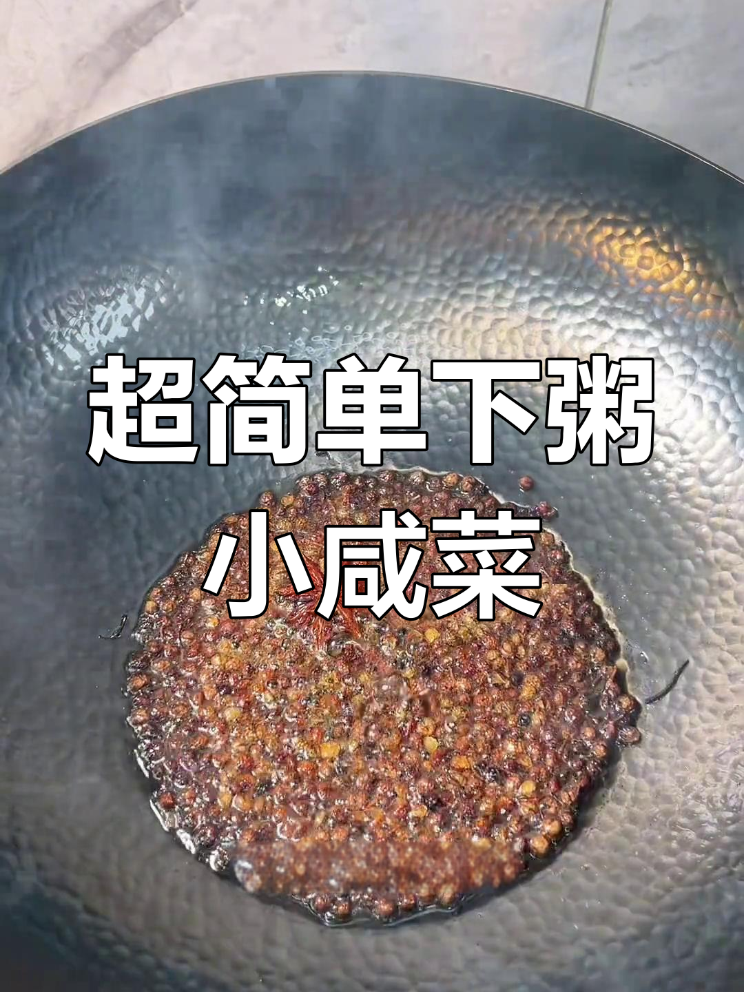 简单又爽口,早餐必备小咸菜!配粥超下饭