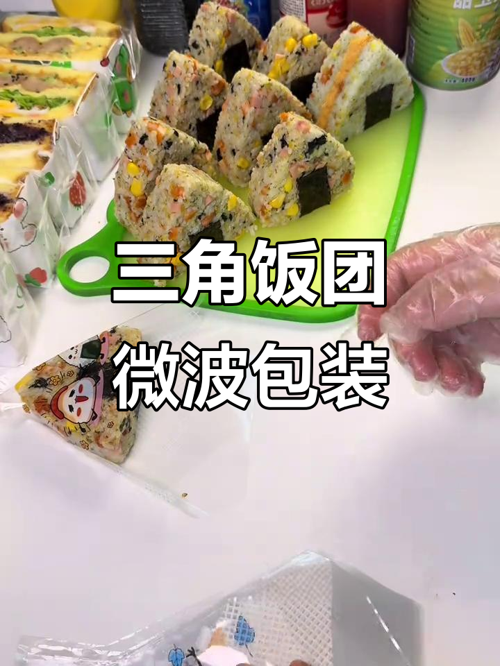 三角饭团专用防雾包装袋,微波炉加热更方便