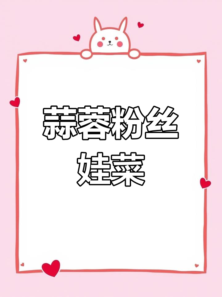 蒜蓉粉丝蒸娃娃菜,简单又美味,家人都爱吃