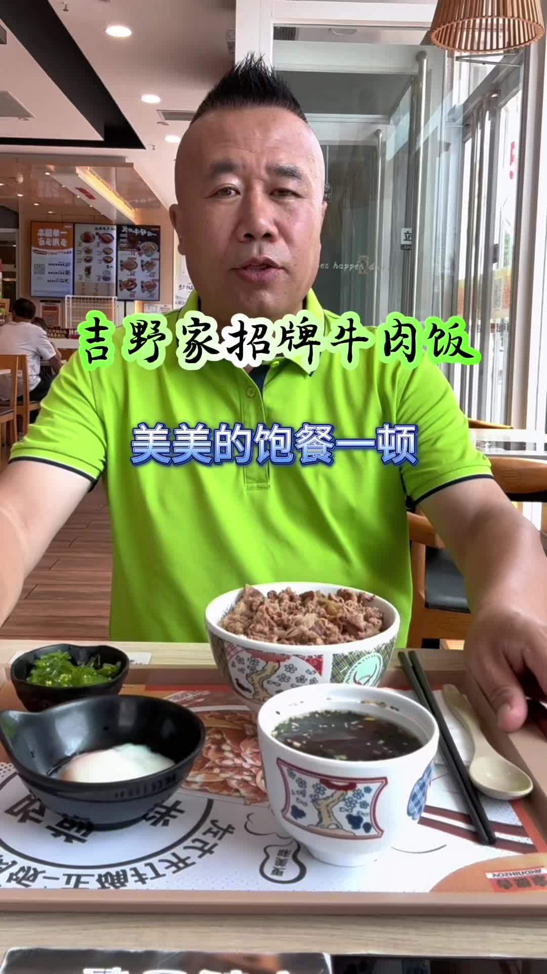 吉野家招牌牛肉饭 吉野家肥牛饭 吉野家抖音团购 抖音美食推荐官 吉野家 葫芦岛团购刘哥