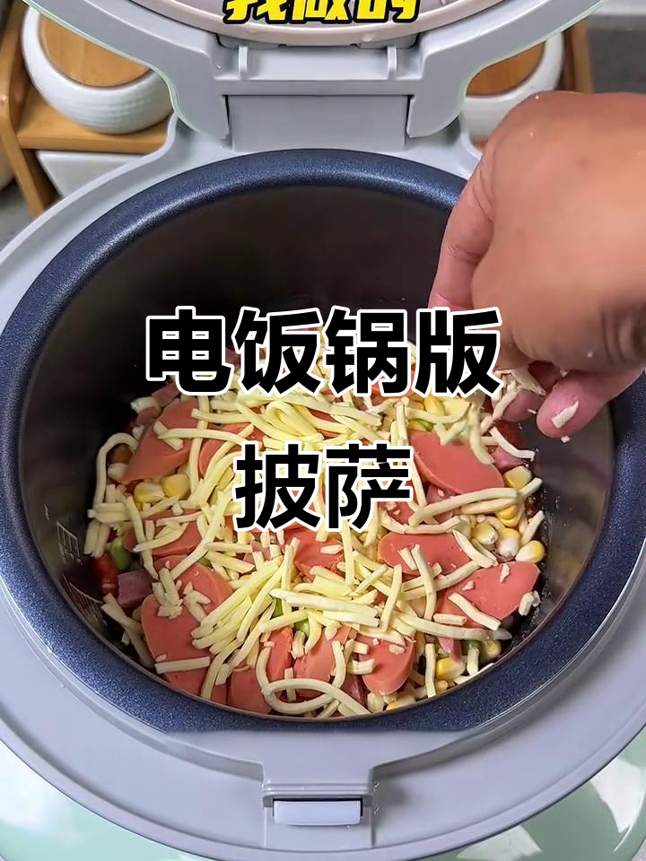 用电饭锅做披萨,简单又美味!