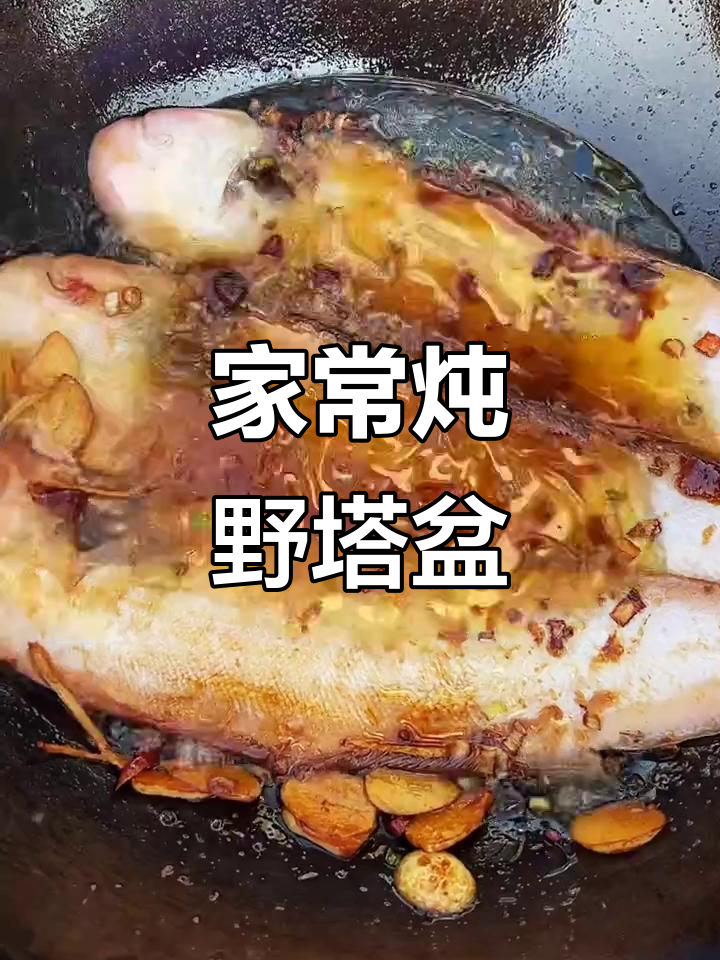 野生塔盆鱼炖出满满香气,家常味十足!