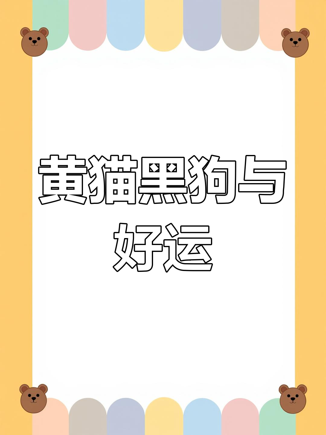 老人言:黄猫黑狗白鸡,散养有讲究