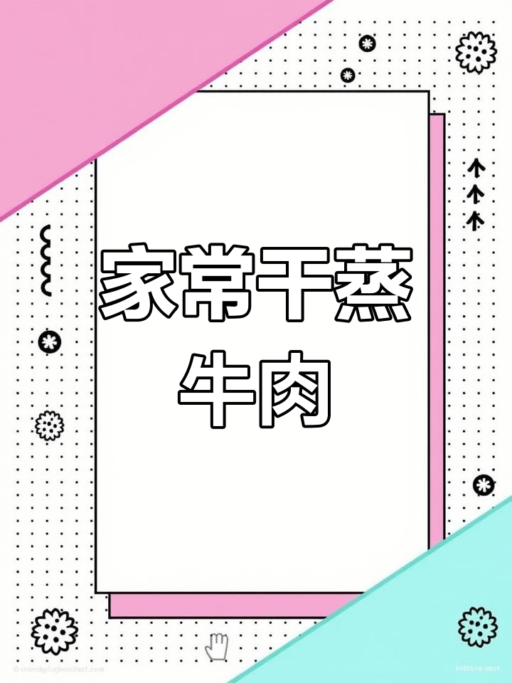 蒸牛肉不焦香?教你家常做法,轻松搞定