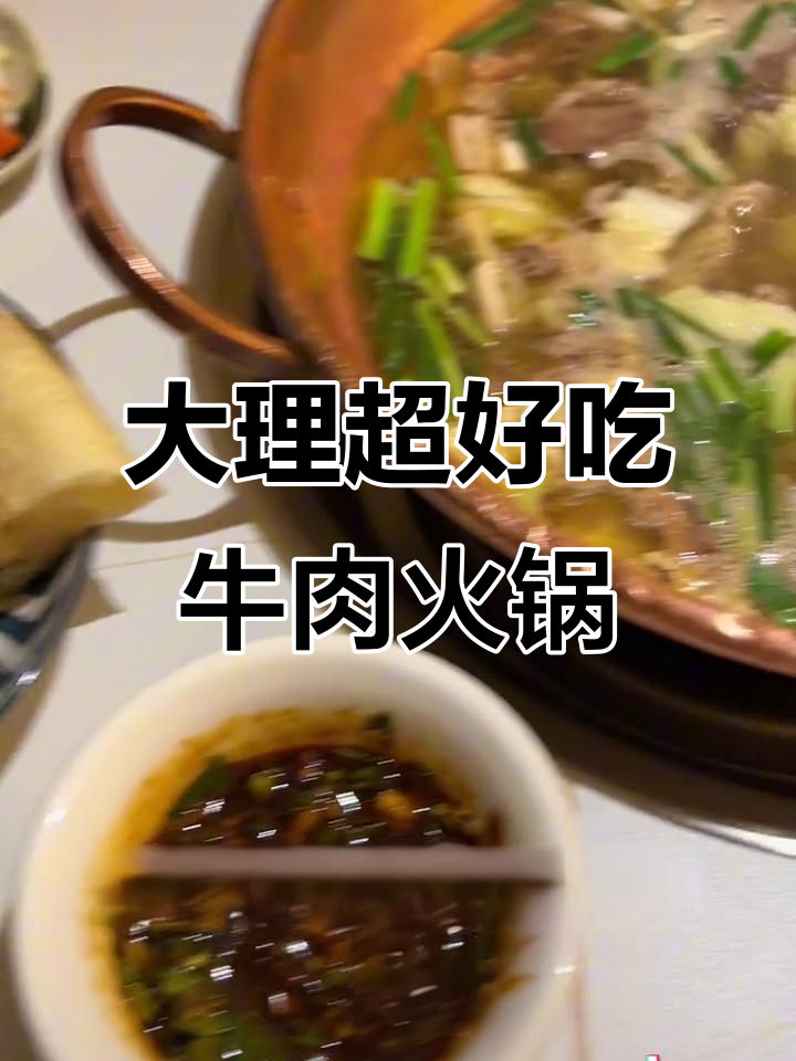 隐藏在大理的宝藏清真火锅店,汤底醇厚肉嫩多汁