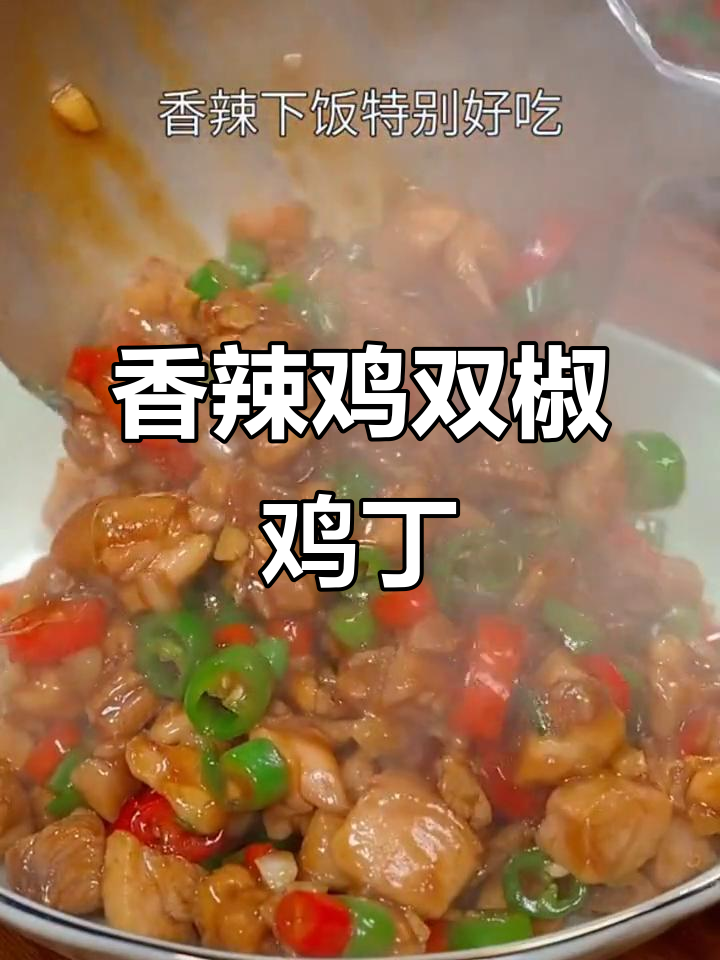 双椒鸡丁,家常下饭新做法,简单又美味