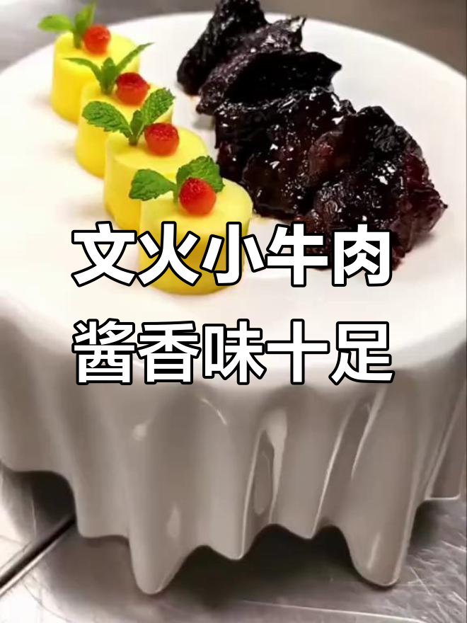 酱香浓郁的文火小牛肉,口感独特让人回味无穷