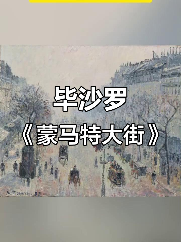蒙马特大街:毕沙罗的印象派巅峰之作