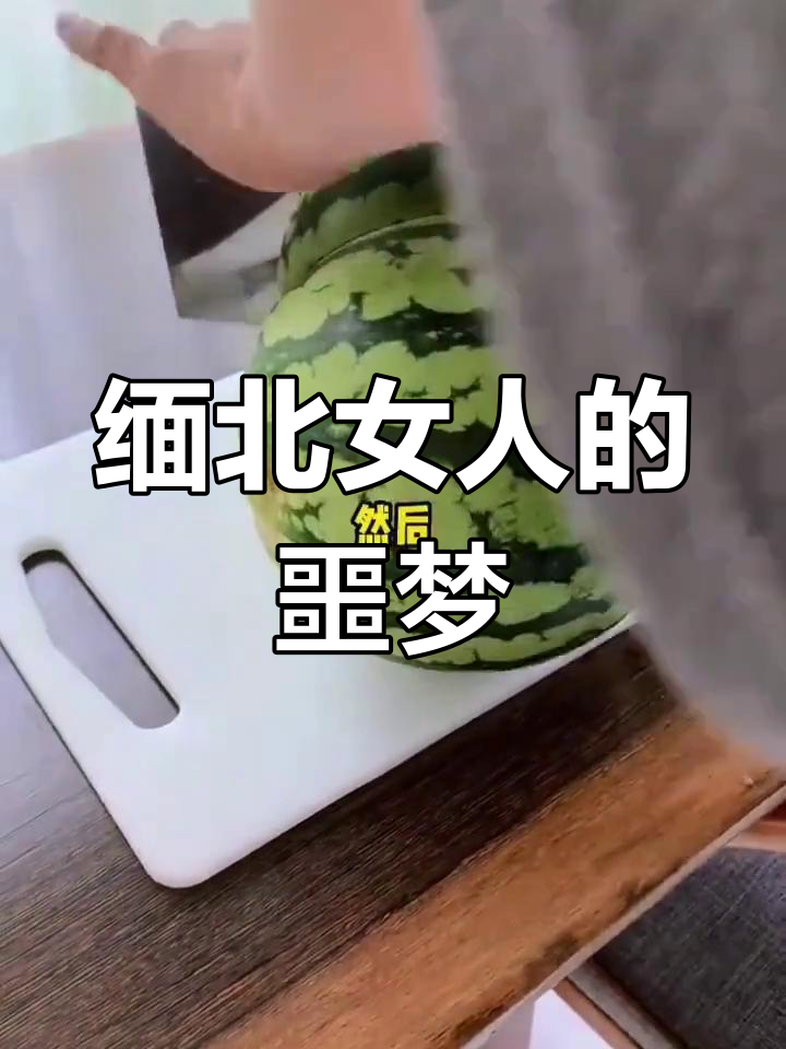 缅北活体肉莲工厂揭秘:女人如何被摧残成商品