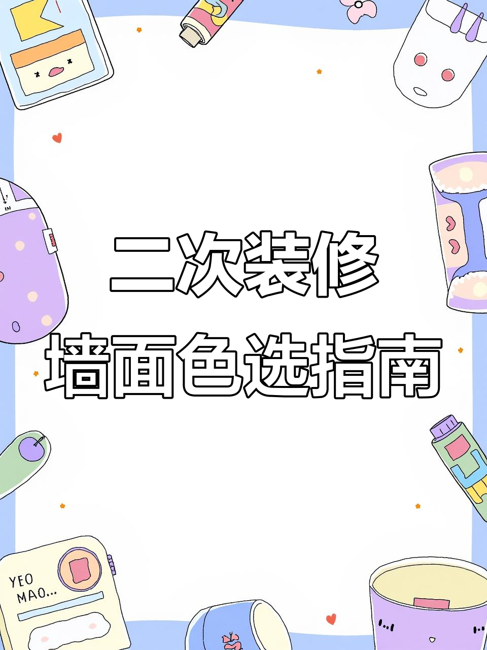 卧室墙面颜色选奶咖还是珍珠白?二次装修这样搭配更舒适