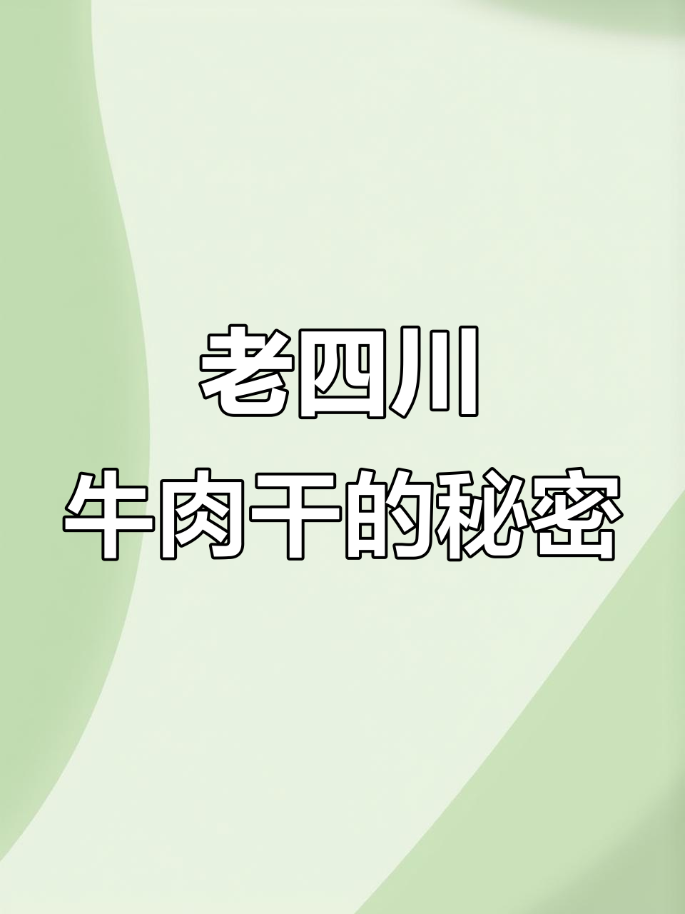 揭秘老四川牛肉干背后的故事，如何拿到正宗美味