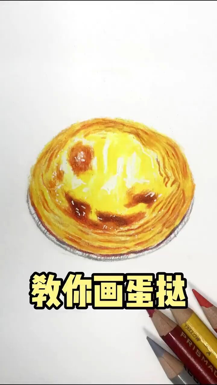 30秒轻松画蛋挞