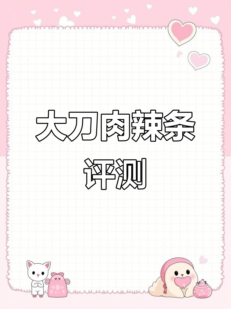 大刀肉辣条测评:甜到腻,辣味不足